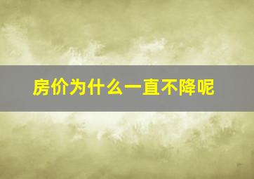 房价为什么一直不降呢