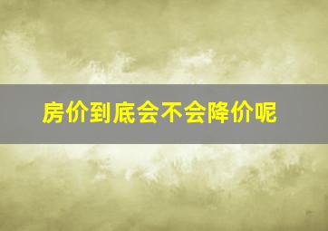 房价到底会不会降价呢