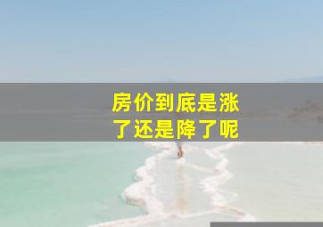 房价到底是涨了还是降了呢