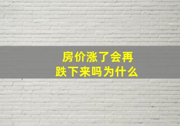 房价涨了会再跌下来吗为什么