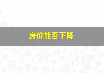 房价能否下降