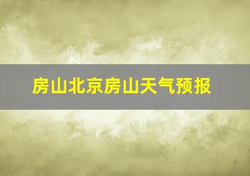 房山北京房山天气预报