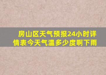 房山区天气预报24小时详情表今天气温多少度啊下雨