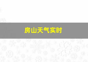 房山天气实时