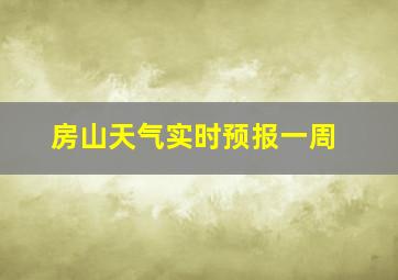 房山天气实时预报一周