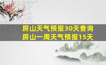 房山天气预报30天查询房山一周天气预报15天