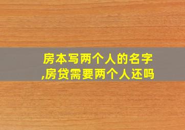 房本写两个人的名字,房贷需要两个人还吗