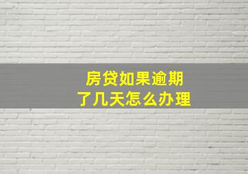 房贷如果逾期了几天怎么办理