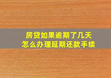 房贷如果逾期了几天怎么办理延期还款手续