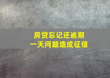 房贷忘记还逾期一天问题造成征信