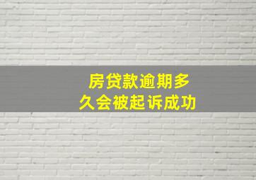 房贷款逾期多久会被起诉成功