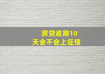 房贷逾期10天会不会上征信