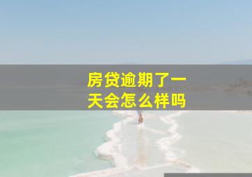 房贷逾期了一天会怎么样吗