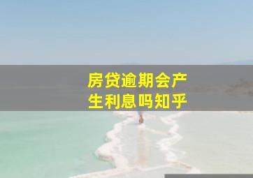 房贷逾期会产生利息吗知乎