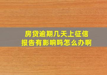 房贷逾期几天上征信报告有影响吗怎么办啊