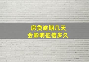 房贷逾期几天会影响征信多久