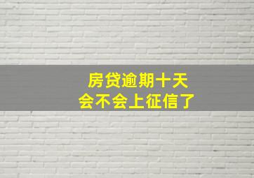 房贷逾期十天会不会上征信了