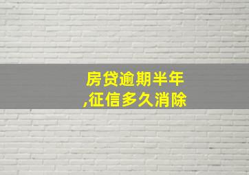 房贷逾期半年,征信多久消除