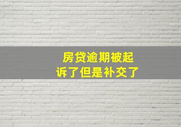 房贷逾期被起诉了但是补交了