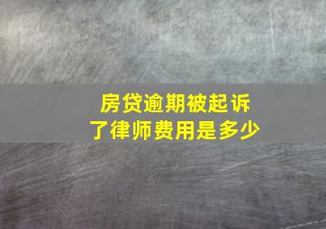 房贷逾期被起诉了律师费用是多少