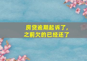 房贷逾期起诉了,之前欠的已经还了