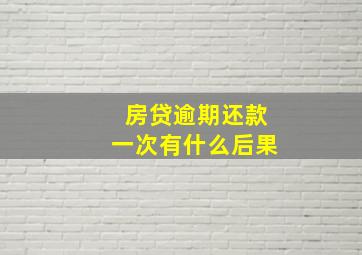 房贷逾期还款一次有什么后果