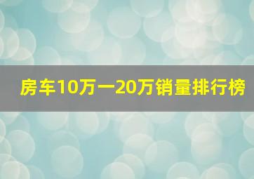 房车10万一20万销量排行榜