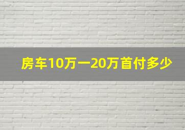 房车10万一20万首付多少