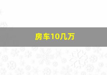 房车10几万