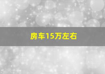 房车15万左右