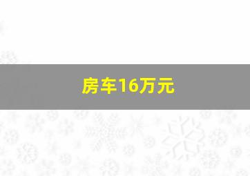 房车16万元