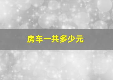 房车一共多少元