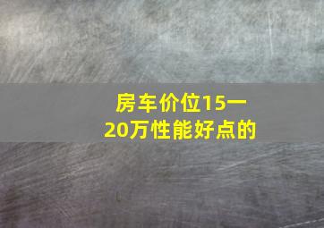 房车价位15一20万性能好点的