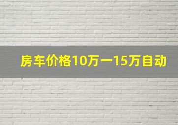 房车价格10万一15万自动