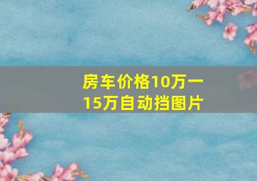 房车价格10万一15万自动挡图片