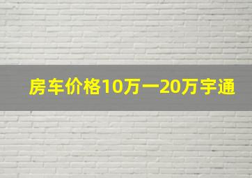 房车价格10万一20万宇通