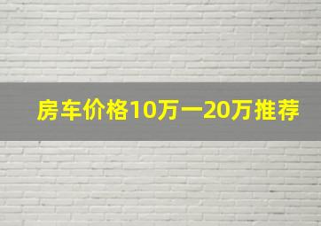 房车价格10万一20万推荐