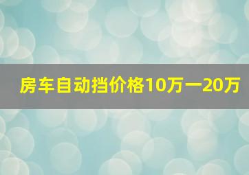 房车自动挡价格10万一20万