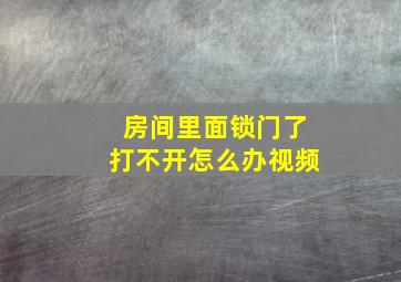 房间里面锁门了打不开怎么办视频