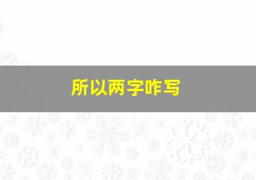 所以两字咋写