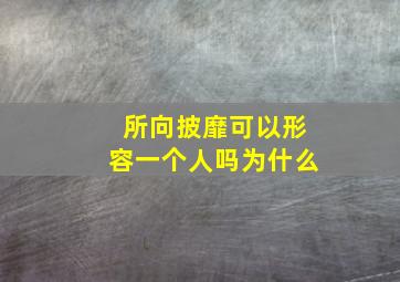 所向披靡可以形容一个人吗为什么