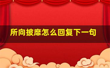 所向披靡怎么回复下一句