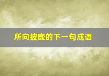 所向披靡的下一句成语