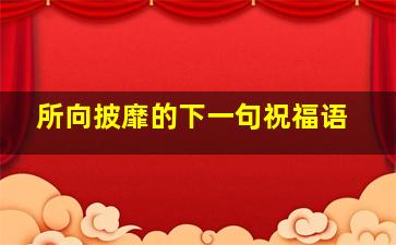 所向披靡的下一句祝福语