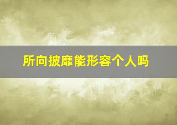 所向披靡能形容个人吗