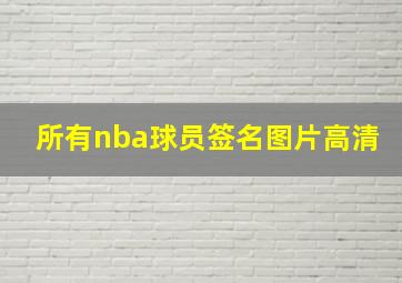 所有nba球员签名图片高清