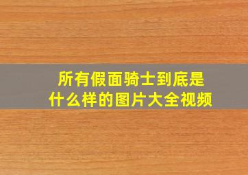 所有假面骑士到底是什么样的图片大全视频