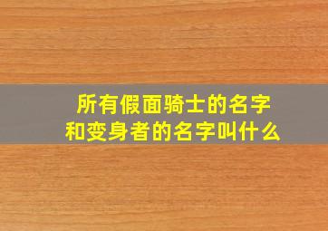 所有假面骑士的名字和变身者的名字叫什么