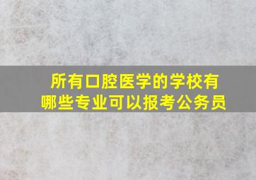 所有口腔医学的学校有哪些专业可以报考公务员