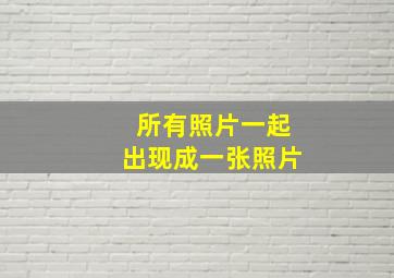 所有照片一起出现成一张照片